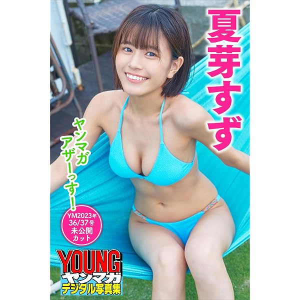 Amazon.co.jp: 夏芽すず ヤンマガアザーっす！＜YM2023年28号