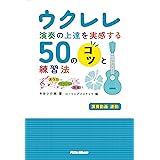 ウクレレ演奏の上達を実感する50のコツと練習法 〜あなたとウクレレと音楽と〜 (リットーミュージック)