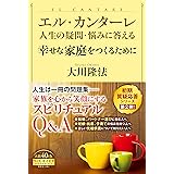 エル・カンターレ 人生の疑問・悩みに答える 幸せな家庭をつくるために (OR BOOKS)