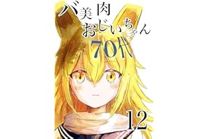 バ美肉おじいちゃんの狂乱