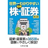 世界一わかりやすい 図解 株・証券用語