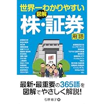 【中古】 世界一わかりやすい金融の教科書 世界一わかりやすい 図解 金融用語 | 石原敬子 |本 | 通販 | Amazon