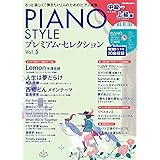 PIANO STYLE(ピアノスタイル) プレミアム・セレクションVol.5 (中級〜上級編)(CD付) (リットーミュージック・ムック)