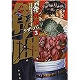 バキ外伝創面 3 (少年チャンピオン・コミックスエクストラ)