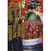 Amazon.co.jp: バキ外伝 創面 1 (少年チャンピオン・コミックス