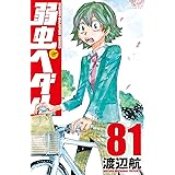 弱虫ペダル　81 (少年チャンピオン・コミックス)