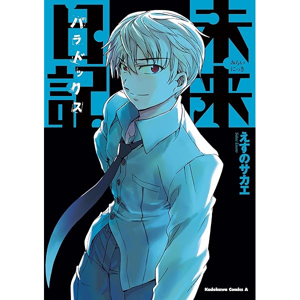 【中古】 未来日記/角川書店/いとうのぶき Amazon.co.jp: 未来日記E (角川スニーカー文庫) 電子書籍