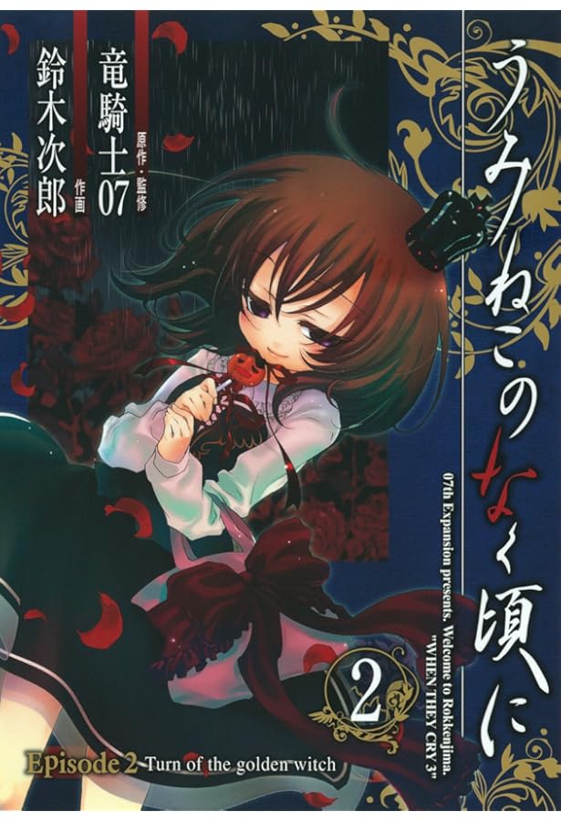 Amazon.co.jp: うみねこのなく頃に Episode2:Turn of the golden witch
