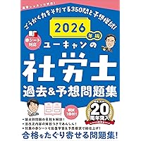 ユーキャンの社労士 過去＆予想問題集 2025年版【赤シートつき