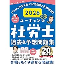 ユーキャンの社労士 過去＆予想問題集 2026年版【赤シートつき＆模試