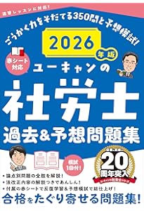 2025社労士問題集セット　ユーキャン Amazon.co.jp: ユーキャンの社労士 過去＆予想問題集 2025年版【赤