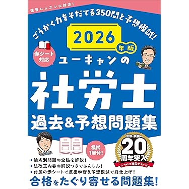 【未使用】社会保険労務士 資格取得試験対策テキスト・過去問題集・予想問題集一式 2026年度版 みんなが欲しかった！ 社労士の問題集 (みんなが