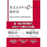 英文ビジネスｅメールの教科書　書き方の基本から応用表現まで