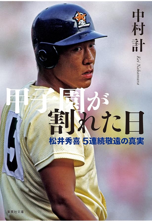 松井秀喜: メジャーにかがやく55番 (シリーズ・素顔の勇者たち) | 四竈