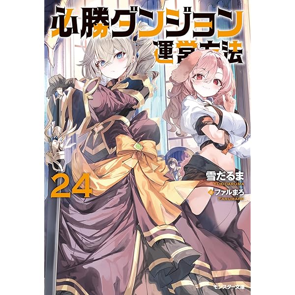 Amazon.co.jp: 必勝ダンジョン運営方法 （18） (モンスター文庫 Mゆ