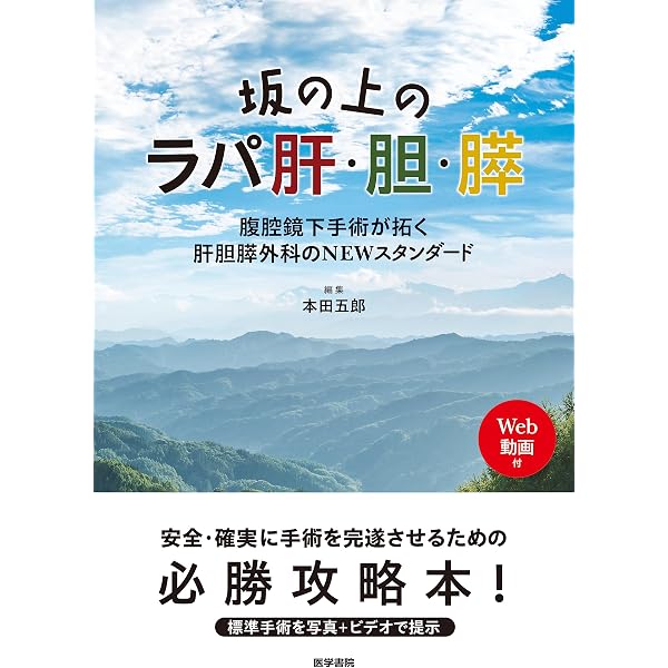 健康と医学 膵脾外科の要点と盲点 第2版&frasl;幕内雅敏(著者),木村理(著者)