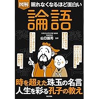眠れなくなるほど面白い 図解 論語