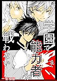 1巻 学園で能力者が戦わない