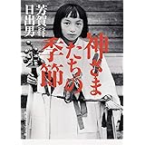 神さまたちの季節 (角川ソフィア文庫)