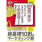 「300億円赤字」だったマックを六本木バーの店長がＶ字回復させた秘密