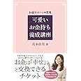 可愛いお金持ち養成講座