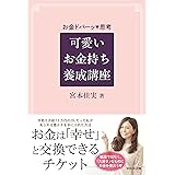 可愛いお金持ち養成講座
