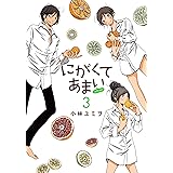にがくてあまい refrain (3)