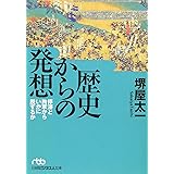 歴史からの発想: 停滞と拘束からいかに脱するか
