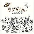 よりぬき ちびギャラリー