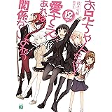 お兄ちゃんだけど愛さえあれば関係ないよねっ 12 (MF文庫J)