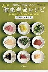 簡単! 美味しい! 楽うま 健康寿命レシピ 「糖尿病・メタボ編」 (OAK MOOK) ムック