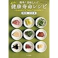 簡単! 美味しい! 楽うま 健康寿命レシピ 「糖尿病・メタボ編」 (OAK MOOK)