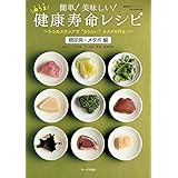 簡単! 美味しい! 楽うま 健康寿命レシピ 「糖尿病・メタボ編」 (OAK MOOK)