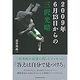 2009年6月13日からの三沢光晴