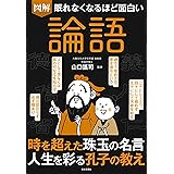 眠れなくなるほど面白い 図解 論語