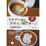 ラテアート&デザインカプチーノ 上達BOOK プロが教える本格テクニック (コツがわかる本!)