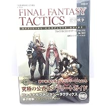 Amazon.co.jp: ファイナルファンタジータクティクス獅子戦争公式