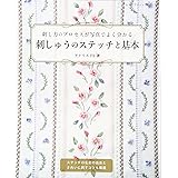刺しゅうのステッチと基本 (レディブティックシリーズno.4604)