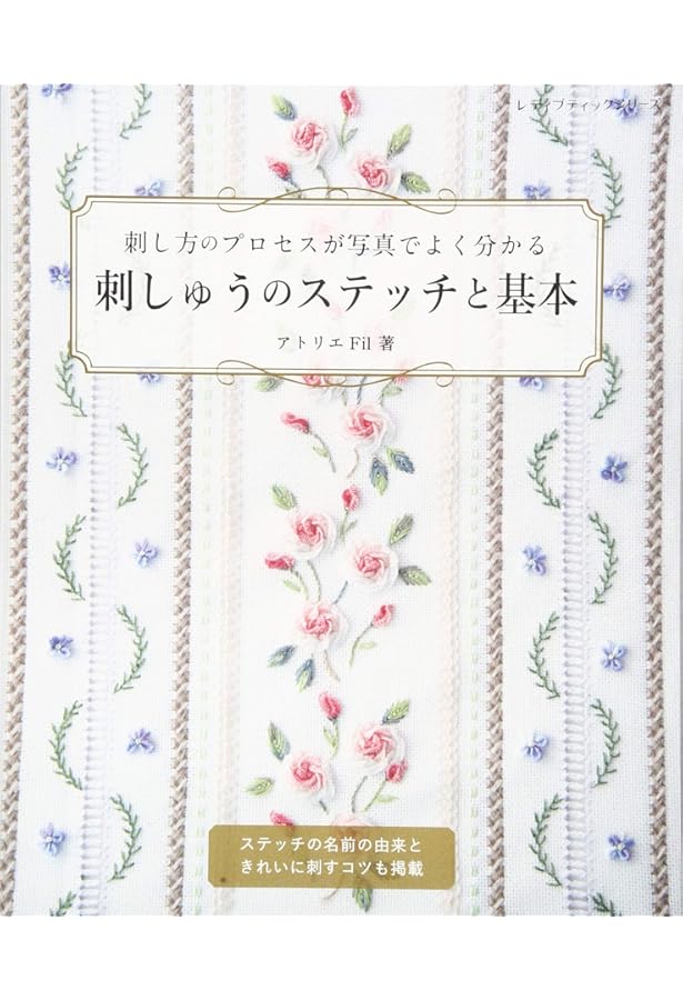いちばんよくわかる刺しゅうの基礎 : ステッチの詳しい刺し方と作品&図案350… Amazon | いちばんよくわかる刺しゅうの基礎 : ステッチの詳しい刺し方