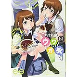 ウワガキ 2巻 (ビームコミックス)