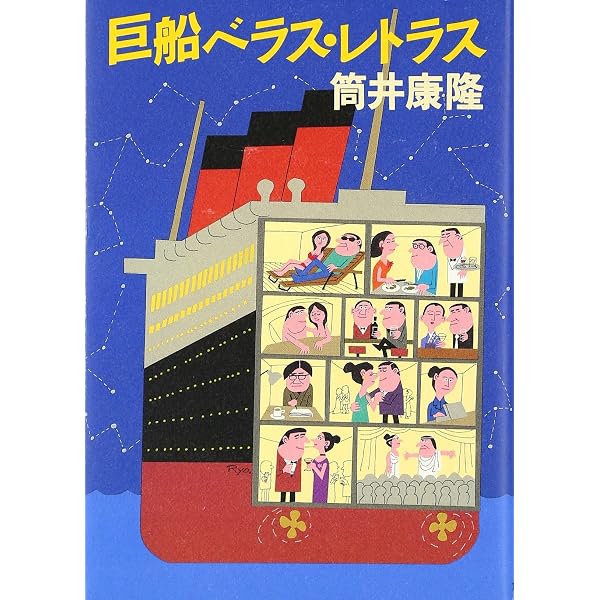 Amazon.co.jp: 繁栄の昭和 : 筒井 康隆: 本