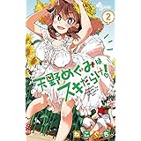 天野めぐみはスキだらけ！（２） (少年サンデーコミックス)