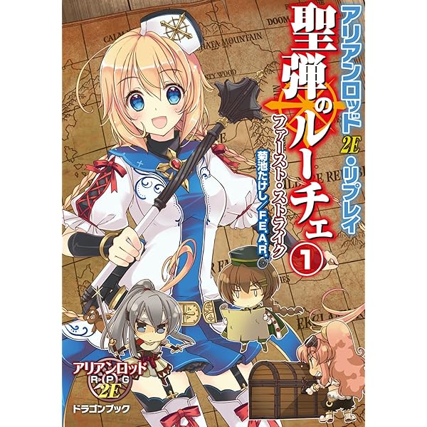 Amazon.co.jp: アリアンロッド2E・リプレイ 聖弾のルーチェ3