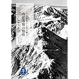 ヤマケイ文庫 十大事故から読み解く 山岳遭難の傷痕