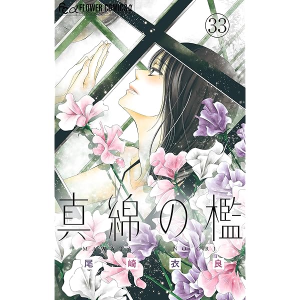 真綿の檻【マイクロ】 ユキ編1 (フラワーコミックスα) | 尾崎衣良