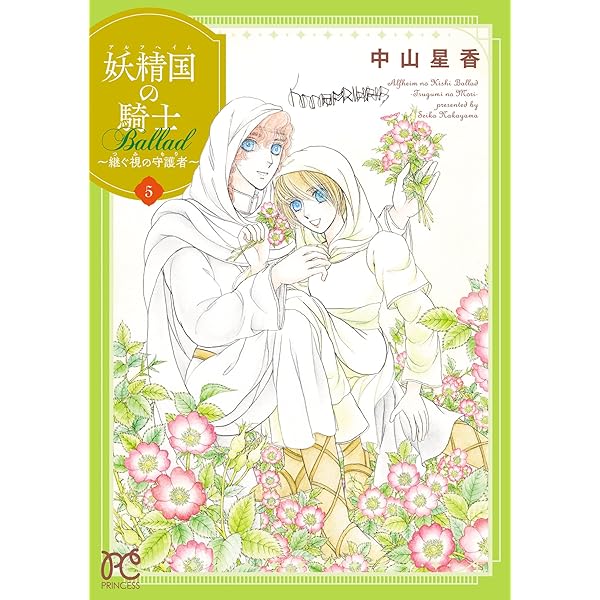 妖精国の騎士 Ballad ～継ぐ視の守護者～【電子単行本】 4