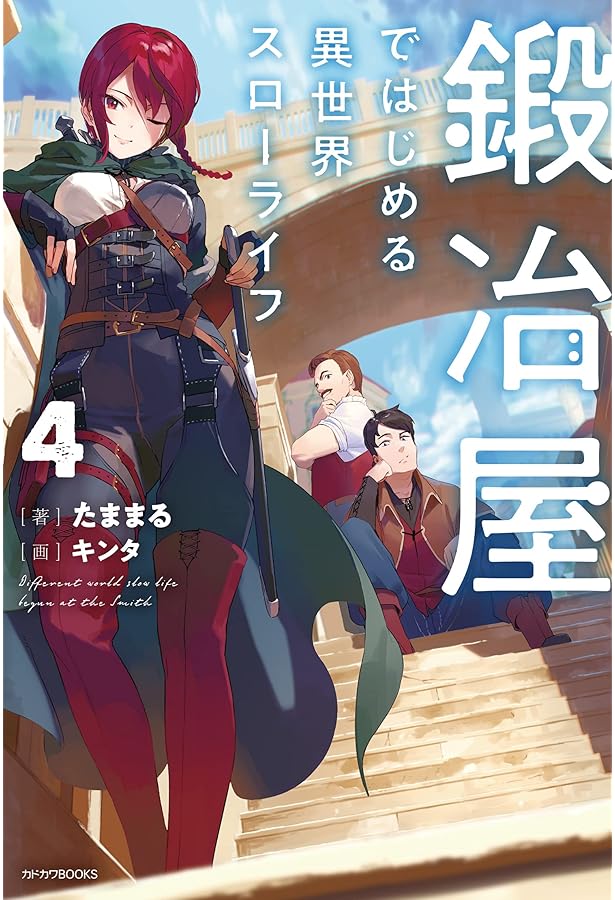 Amazon.co.jp: 鍛冶屋ではじめる異世界スローライフ 5 (カドカワBOOKS