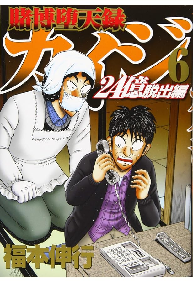 Amazon.co.jp: 賭博堕天録カイジ 24億脱出編(4) (ヤングマガジン