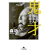 Amazon.co.jp: 鬼才 伝説の編集人 齋藤十一 (幻冬舎文庫 も 18-2) : 森