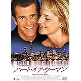 ハート・オブ・ウーマン [DVD]